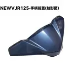 NEW VJR 125-手柄前蓋(魅影藍)【SE24DC、SE24DD、光陽內裝車殼龍頭蓋】