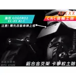 APEXX | GGR2 CNC後輪土除 卡夢紋土除 鋁合金支架 分離土除 適用 EC05 AI-1 GOGORO2