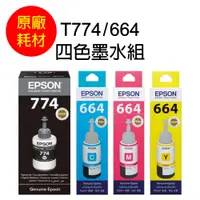 在飛比找松果購物優惠-【原廠】Epson T774黑色墨水+T664彩色墨水 *連