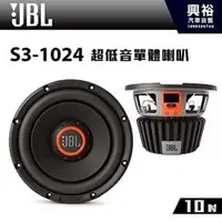 在飛比找PChome商店街優惠-【JBL】S3-1024 10吋超低音單體喇叭 *公司貨