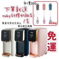 在飛比找蝦皮購物優惠-★下單送贈品★NUBY智能七段定溫調乳器 原廠保固1年 熱水