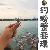 在飛比找蝦皮購物優惠-🦀釣螃蟹套環 親子同樂 螃蟹套 海邊 戶外活動 釣具 抓螃蟹