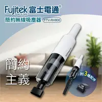在飛比找樂天市場購物網優惠-【全館免運】【Fujitek富士電通】USB簡約無線吸塵器 