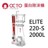 在飛比找蝦皮購物優惠-小郭水族-OCTO章魚哥【蛋白除沫器 ELITE 220-S