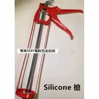 在飛比找momo購物網優惠-矽利康 Silicone專用 槍 通用型矽利康槍