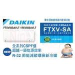 DAIKIN 大金空調 SA系列 FTXV50SAVLT/RXV50SAVLT 全系列冷暖