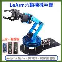 在飛比找蝦皮購物優惠-【樂意創客官方店】《附發票》LeArm 6軸 機械手臂 支援