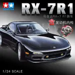 3G模型田宮拼裝車模汽車馬自達RX-7R1 帶發動機內構 1/24 24116「昊睿嚴選」