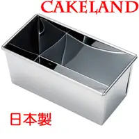 在飛比找PChome24h購物優惠-日本CAKELAND長方形蛋糕吐司模(1.5K)