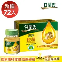 在飛比找森森購物網優惠-【白蘭氏】旭沛蜆精 60ml*72瓶