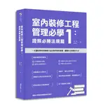 室內裝修工程管理必學（1）：證照必勝法規篇[88折]11100920615 TAAZE讀冊生活網路書店