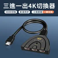 在飛比找PChome24h購物優惠-HDMI三進一出4K切換器