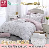 在飛比找PChome24h購物優惠-鴻宇 雙人床包薄被套組 天絲400織 玫琳 台灣製