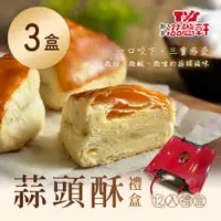 在飛比找鮮拾優惠-【滋養軒】 蒜頭酥禮盒(12入/盒) x3盒(中秋/送禮/禮