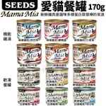 SEEDS 惜時 聖萊西 MAMAMIA貓餐罐【24罐】85G/170G 軟凍餐罐/機能愛貓雞湯餐  貓罐頭🍜貓三頓🍜