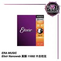 在飛比找蝦皮購物優惠-頂級抗鏽弦 Elixir Nanoweb 木吉他弦 1100