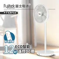 在飛比找樂天市場購物網優惠-【全館免運】【Fujitek富士電通】12吋ECO智能遙控D