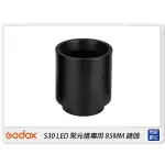 ☆閃新☆預訂 GODOX 神牛 SA-02 LED 聚光燈鏡頭 60MM 鏡頭 攝影棚 適用 S30(SA02,公司貨)