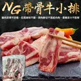 在飛比找遠傳friDay購物優惠-【海肉管家】美國安格斯NG帶骨牛小排(2包_500g/包)