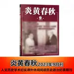 炎黃春秋雜誌2023年9月/期總第378期 人文歷史學術政治紀實期刊