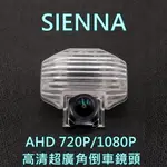 豐田 SIENNA AHD720P/1080P 超廣角倒車鏡頭