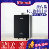 在飛比找樂天市場購物網優惠-林內~強制排氣型16L熱水器(RUA-C1628WF-基本安