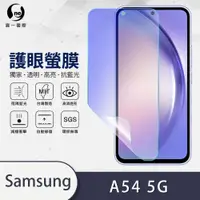 在飛比找蝦皮購物優惠-『護眼螢膜』Samsung 三星 A54 全膠抗藍光 螢幕貼