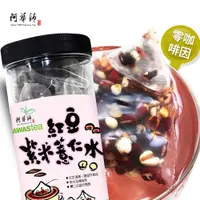 在飛比找PChome24h購物優惠-阿華師 紅豆紫米薏仁水茶包(30包/罐)穀早茶系列