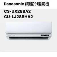 在飛比找蝦皮商城優惠-請詢價 Panasonic 旗艦系列冷暖機 CS-UX28B