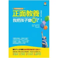 在飛比找Yahoo!奇摩拍賣優惠-全新 / 正面教養，我把孩子變乖了【暢銷修訂版】/ 定價:3