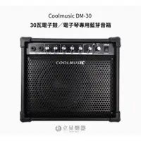 在飛比找蝦皮購物優惠-Coolmusic DM-30 30W 電子鼓 電子琴 藍芽