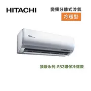 【好禮7選1】HITACHI 日立 4-5坪 2.8KW變頻分離式冷氣-冷暖型 RAS-28NJP/RAC-28NP 含基本安裝+舊機回收