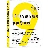 在飛比找遠傳friDay購物優惠-IELTS雅思模考最後9堂課︰IELTS Institute