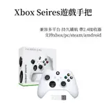 台灣出貨.XBOX 限時特價 SERIES_X無線手把 2.4G藍牙遊戲手把無線SERIES控制器USB 多平台適用