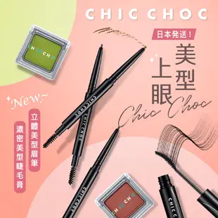 CHIC CHOC 立體美型眉筆(管)