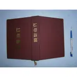 (全友書店<展益>)財經心理~《仁者致富》無劃記│展益文化出版│理查‧狄維士.蔡佩娟.謝閔瑜/著│00•..4號