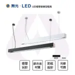 舞光 LED 4尺 拚色吊燈1管 燈管替換型燈具 1燈 T8燈管另計 木質烤平光漆 黑色 白色 全電壓 防眩 吊線1米可調 【永光照明】MT2-LED-4184