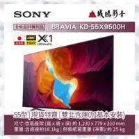 在飛比找蝦皮購物優惠-<SONY索尼 | 電視目錄> KD-55X9500H~現貨