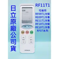 在飛比找蝦皮購物優惠-日立原廠公司貨 RF11T1冷暖氣功能 可替用RF09T1 