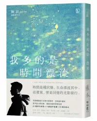 在飛比找PChome24h購物優惠-我多的是時間漂流 I Just Want A Beautif