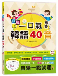 在飛比找TAAZE讀冊生活優惠-安妞！一口氣學會韓語40音（25K+MP3）