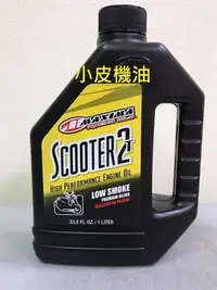 在飛比找Yahoo!奇摩拍賣優惠-【小皮機油】美式馬 公司貨 MAXIMA SCOOTER 2