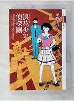 浪花少年偵探團_東野圭吾【T2／一般小說_B4V】書寶二手書