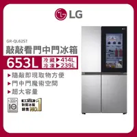 在飛比找momo購物網優惠-【LG 樂金】653公升WiFi敲敲看門中門變頻對開冰箱(G