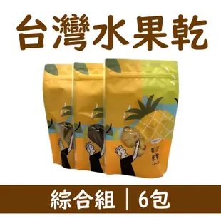 【果乾爹】台灣水果乾綜合組 (6包)