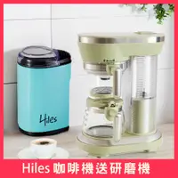 在飛比找PChome24h購物優惠-【雙11限定】Hiles 虹吸式咖啡機送電動咖啡豆研磨機(萃