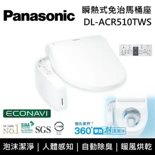 【8/20前贈原廠好禮+限時95折+跨店點數22%回饋】Panasonic 國際牌 DL-ACR510TWS 瞬熱式 泡沫潔淨便座 免治馬桶座 原廠公司貨