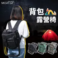 在飛比找蝦皮商城精選優惠-ˋˋ MorTer ˊˊ露營 折疊椅 背包椅 露營椅 野營椅