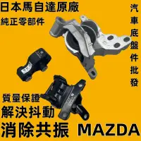在飛比找蝦皮購物優惠-【日本 MAZDA 原廠 魂動 柴油 2.2 引擎腳】 CX
