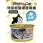 小萌市集  BISTRO CAT 特級銀貓健康餐罐 80G 170G SEEDS惜時 銀罐 貓罐 貓銀罐